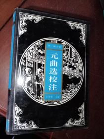 元曲选校注.第二册（下卷）精装，只需45元