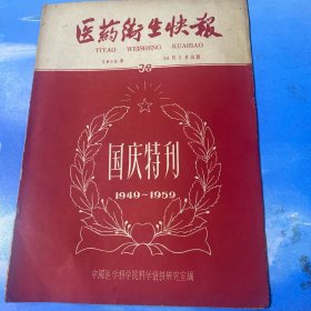 医药卫生快报 1959年国庆特刊