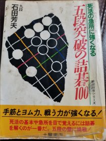 （围棋书）五段突破的诘棋100（石田芳夫九段 著）