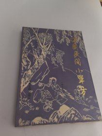 中国民间小单方（增订本）