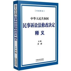 中华人民共和国民事诉讼法修改决定释义 9787521639599