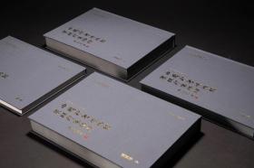 中国印学博物馆展陈精粹 （全4册）西泠印社 原箱未拆封