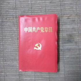 中国共产党章程(十六大)