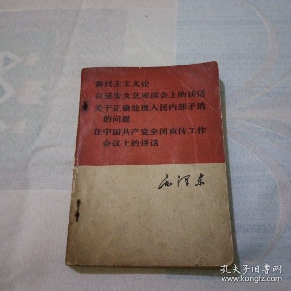 新民主主义论，在延安文艺座谈会上的讲话，关于正确处理人民内部矛盾的问题，在中国共产党全国宣传工作会议上的讲话 X00066