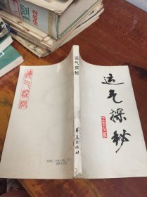 運(yùn)氣探秘