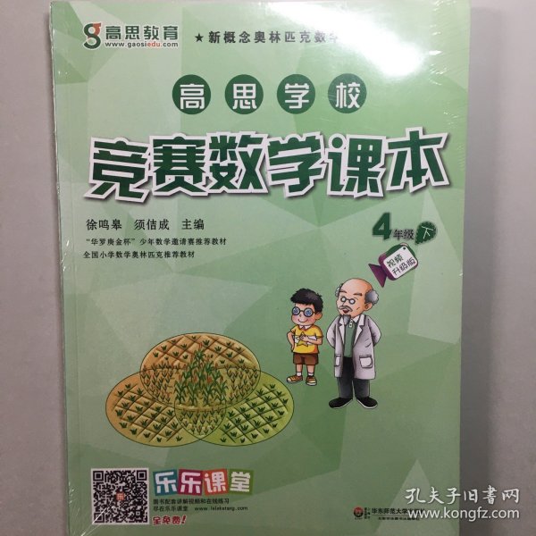 新概念奥林匹克数学丛书·高思学校竞赛数学课本：四年级（下）（第二版）