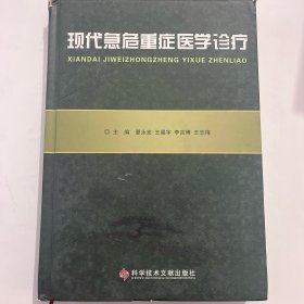 现代急危重症医学诊治