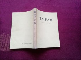 邓小平文选（1938-1965）小32开