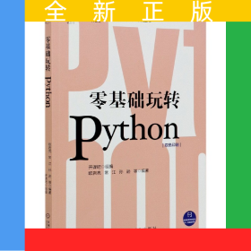 零基礎玩轉(zhuǎn)Python(雙色印刷)/數(shù)字化人才職場賦能系列叢書