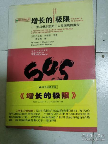 增长的极限：罗马俱乐部关于人类困境的报告