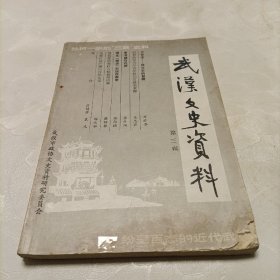 武汉文史资料（三）