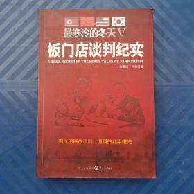 最寒冷的冬天Ⅴ：板门店谈判纪实 赵勇田、牛旻著 重庆出版社