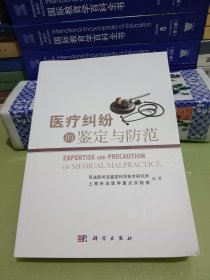 医疗纠纷的鉴定与防范