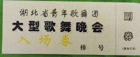 湖北省青年歌舞团《大型歌舞晚会》旧入场券