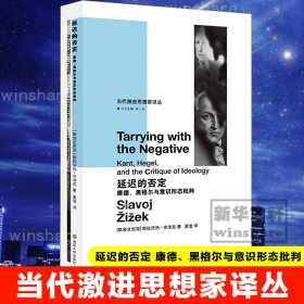 延迟的否定 康德、黑格尔与意识形态批判