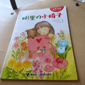 《明里的小椅子》2024百班千人暑期书目小学生1年级名师推荐全新正版现货速发