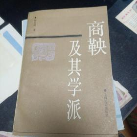 商鞅及其学派