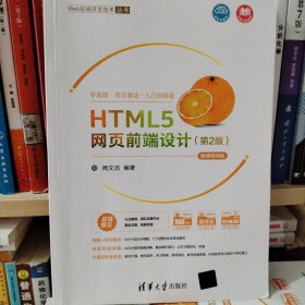 HTML5网页前端设计（第2版）-微课视频版