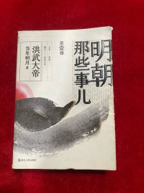 明朝那些事儿·第壹部洪武大帝
