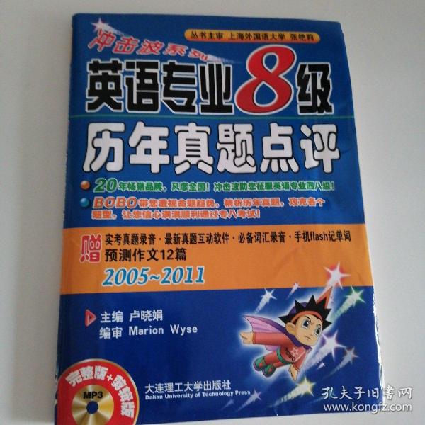 冲击波系列：英语专业8级历年真题点评