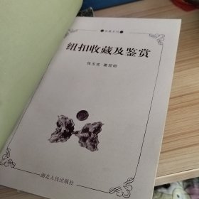 纽扣收藏及鉴赏