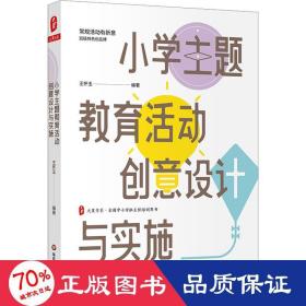 小学主题教育活动创意设计与实施 大夏书系