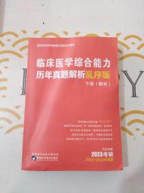 2023考研 临床医学综合能力历年真题解析 乱序版  下册 解析