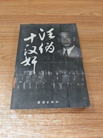 汪伪十汉奸