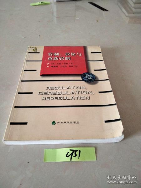 管制、放松与重新管制：银行业、保险业和证券业的未来——当代金融名著译丛