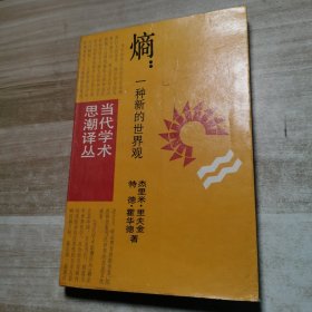 当代学术思潮译丛 熵