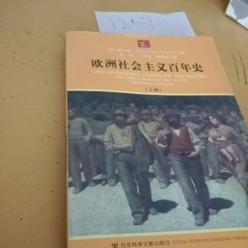 欧洲社会主义百年史(上册)