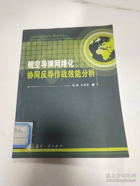 舰空导弹网络化协同反导作战效能分析