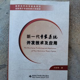 新一代专家系统开发技术及应用