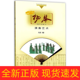 揚琴演奏藝術(shù)技巧與練習(xí)