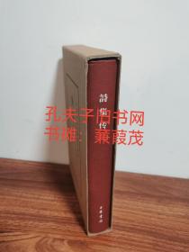 诗集传（中国古典文学基本丛书精装典藏本一版一印）边远地区不卖