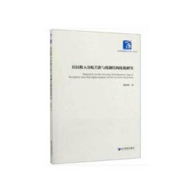 居民收入分配差距与税制结构优化研究 经济理论、法规 董根泰