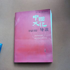 中国文化导读