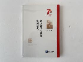 语文教学与教育发展研究/学者文丛