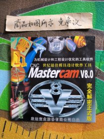 光盘：最佳模具设计软件Mastercamv8.0（金麒麟软件公司制作）