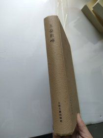 玉台新咏：国学典藏 无笔记划线