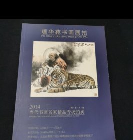 璞华苑书画展拍—2014当代书画名家精品专场拍卖