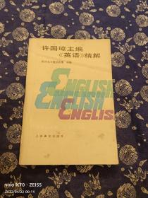 许国璋主编《英语］精解:附补充习题及答案.中册