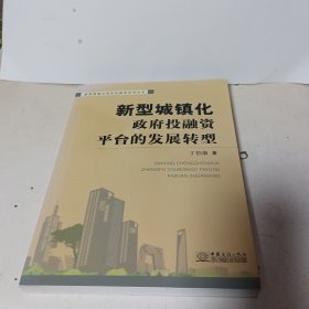 新型城镇化：政府投融资平台的发展转型
