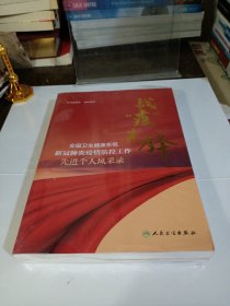 战“疫”先锋——全国卫生健康系统新冠肺炎疫情防控工作先进个人风采录