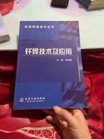 钎焊技术及应用——实用焊接技术丛书