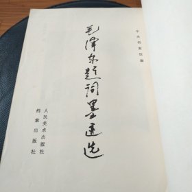 早期原版原品毛泽东题词墨迹选,品自看图.