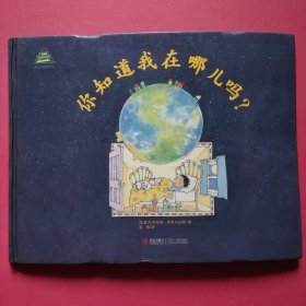 你知道我在哪儿吗？（爱的礼物绘本馆·第1辑）