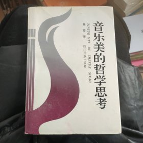 音乐美的哲学思考