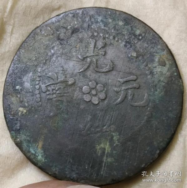 真品古币，光绪元宝湖北省造当十黄铜，背福建龙珍品，字体币文饰龙纹完整，传世包桨自然纯正！