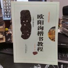 欧阳询《九成宫醴泉铭》楷书教程